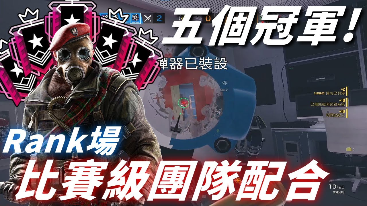當5個冠軍一起組隊打排位，直接拿出打比賽真正的實力！-【虹彩六號】