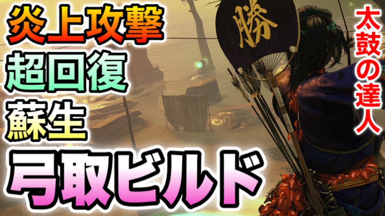 【ゴーストオブツシマ】火力だけじゃない!!弓取ビルド紹介（字幕解説）【Ghost of Tsushima】