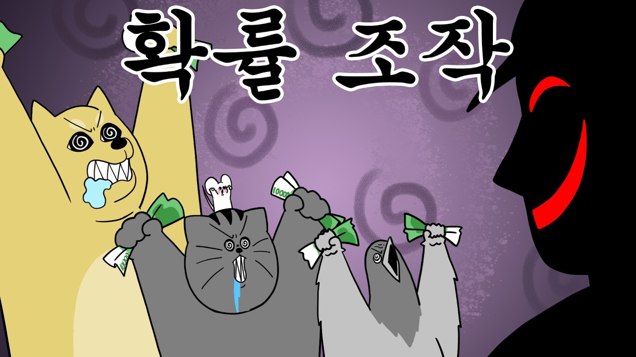 [짐승친구들] 확률 조작 게임하다가 전재산 다 털림;;