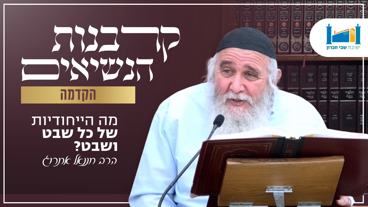 הקדמה - מה הייחודיות של כל שבט ושבט? | הרב חננאל אתרוג | קרבנות הנשיאים | תשפ''ו