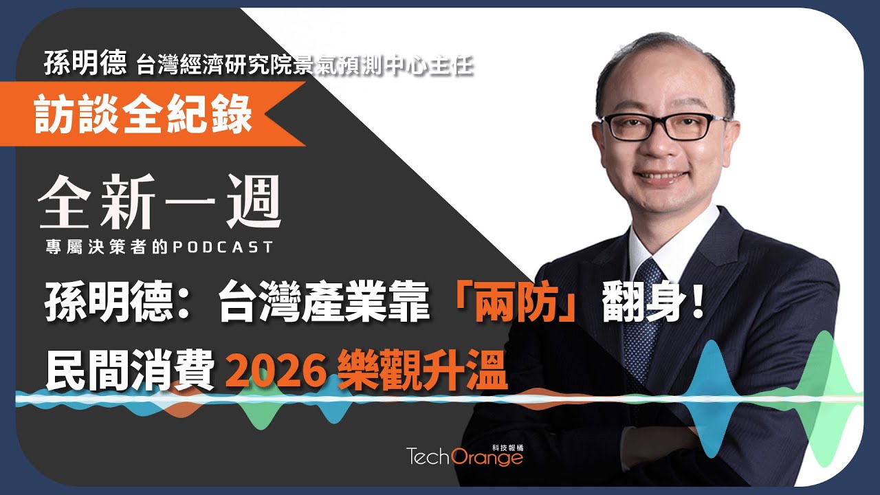 孫明德：台灣產業靠「兩防」翻身！民間消費 2026 樂觀升溫 | 全新一週 EP195