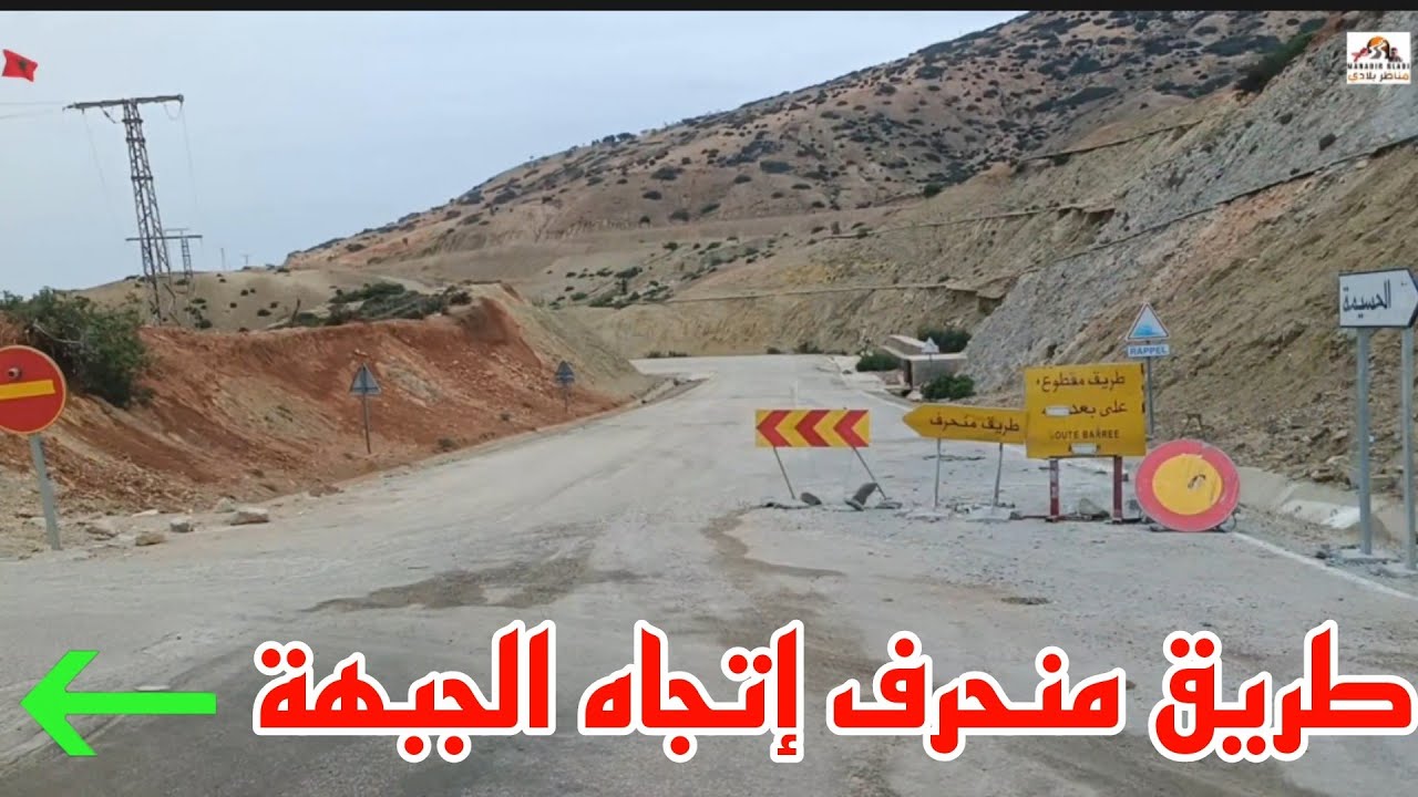 طريق الجبهة المنعرجات الخطيرة 🚨 الطريق لازالت منحرفة 🚧 بسبب إنهيار الجبل😱