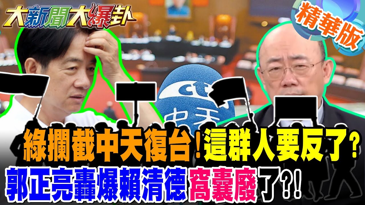 綠攔截中天復台!這群人要反了?郭正亮轟爆賴清德"窩囊廢"了?!【大新聞大爆卦】精華版1 