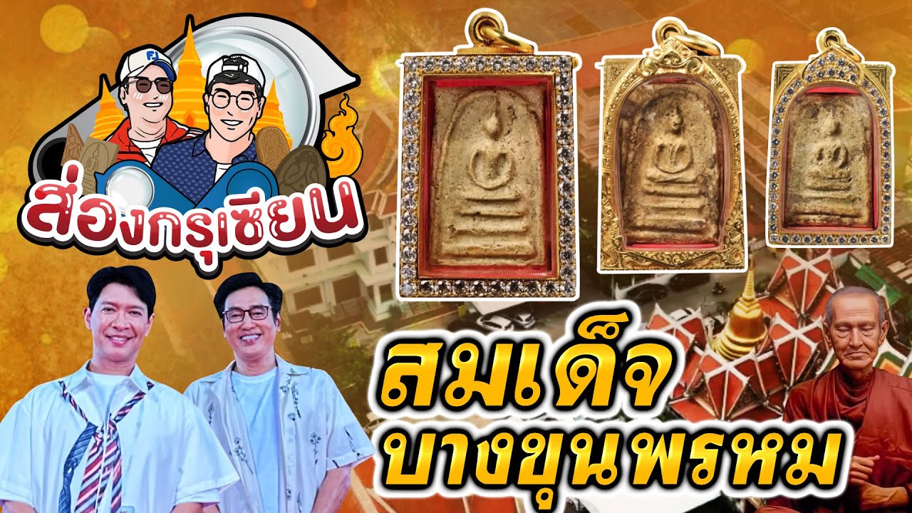 ส่องกรุเซียน | วัดใหม่อมตรส | สมเด็จบางขุนพรหม