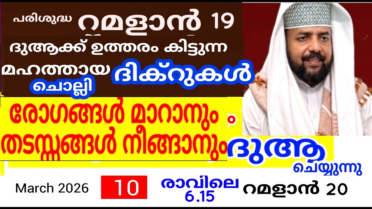 പരിശുദ്ധ  റമളാൻ മാസത്തിൽ ദുആക്ക് ഉത്തരം കിട്ടുന്ന പ്രഭാത ദിക്റുകൾ |Adhukkar sabah |duaa|dikkur |