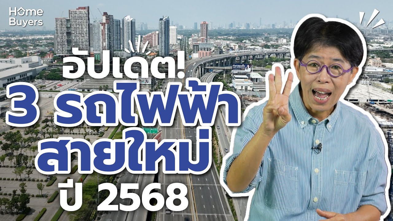 อัปเดต รถไฟฟ้าสายใหม่ ปี 2568 มีเส้นทางไหนบ้างมาดูเลย!