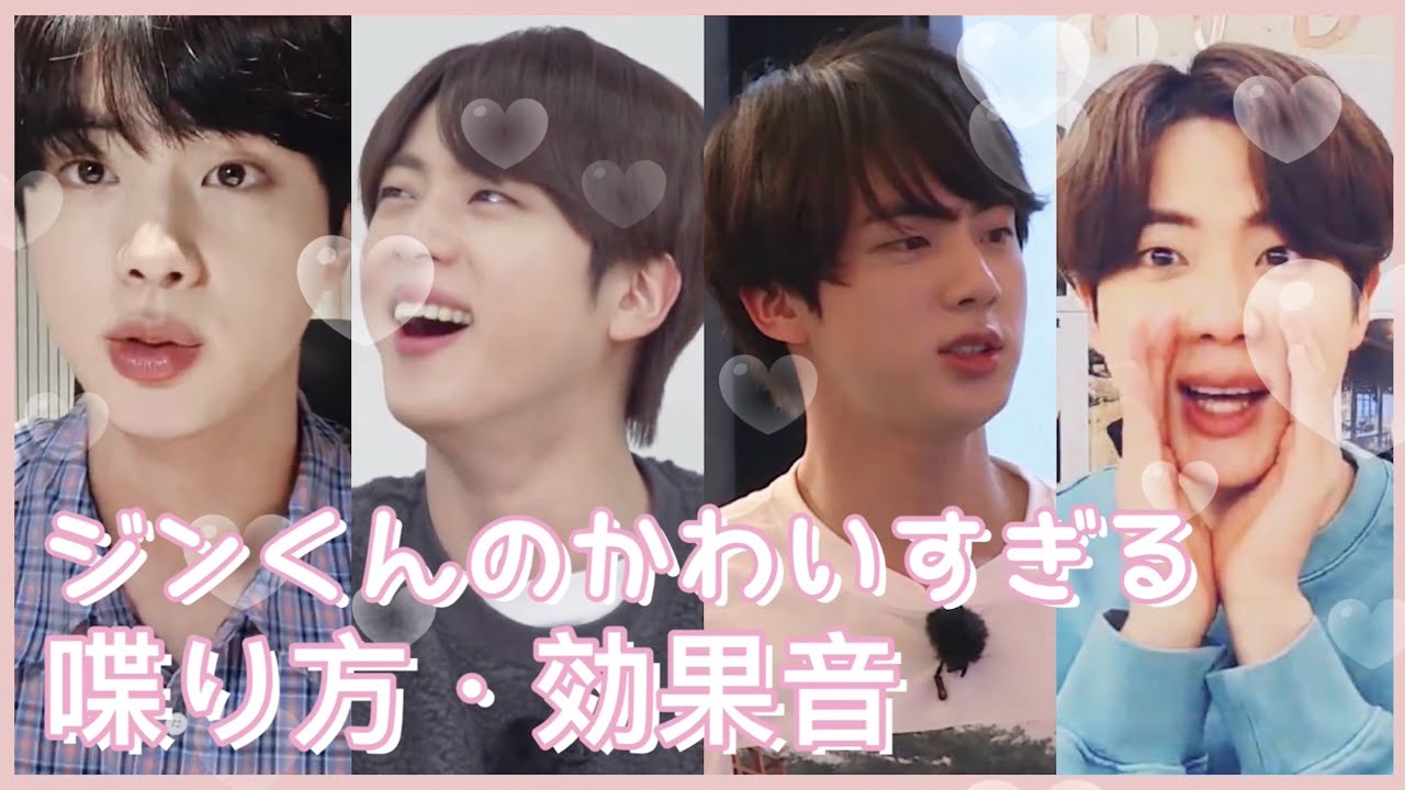 BTSジンの可愛い喋り方・効果音まとめ ♡ BTS JIN's Cute Sound Effects and Ways of Speech / 방탄소년단 진의 귀여운 말투 & 효과음