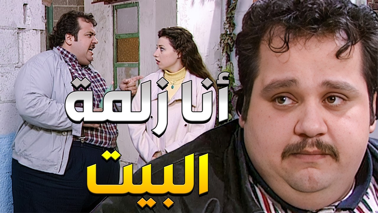 هاني بدو يأثبت أنو هو رجال ويسيطر على عيلتو ويفرجيهن مين هو زلمة البيت