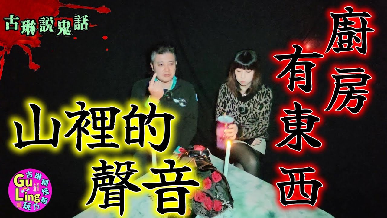 便當店廚房傳出哭聲 你媽在山裡叫你 可是她沒去｜鬼故事｜靈異｜都市傳說｜嬰靈｜鄉野怪談｜鬼話連篇｜古琳說鬼話
