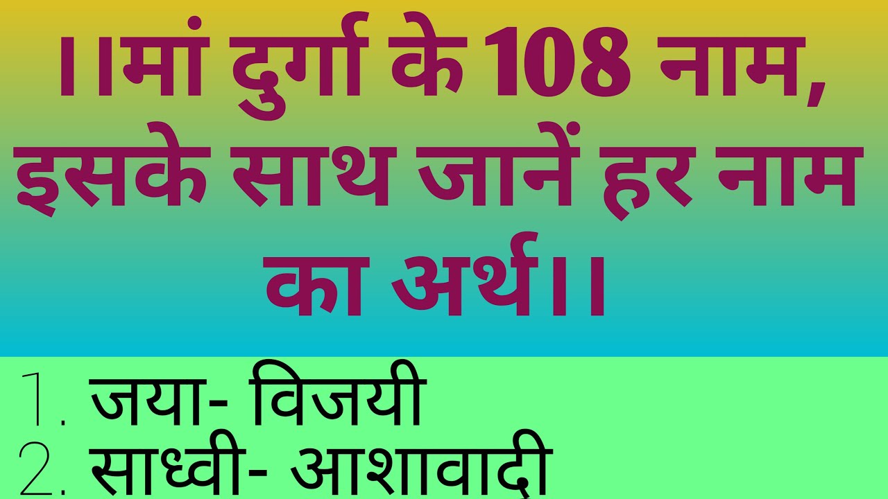 माता दुर्गा के 108 नाम, इसके साथ जाने हर नाम का अर्थ। Loard durga