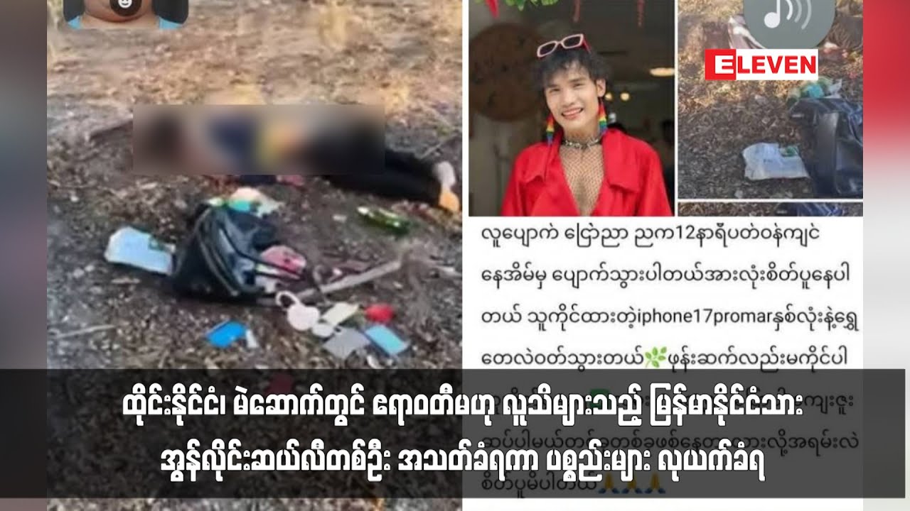ဧရာဝတီမဟု လူသိများသည့် မြန်မာနိုင်ငံသားအွန်လိုင်းဆယ်လီတစ်ဦး အသတ်ခံရကာ ပစ္စည်းများ လုယက်ခံရ