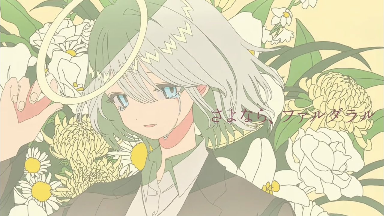 さよなら、ファルダラル / 重音テト