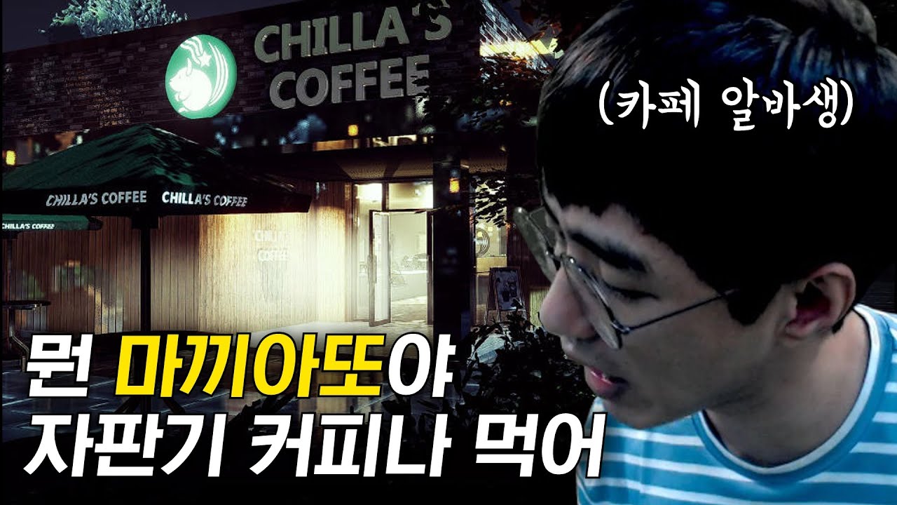 [케인] 카페가 망한 이유 (폐점사건/공포게임)