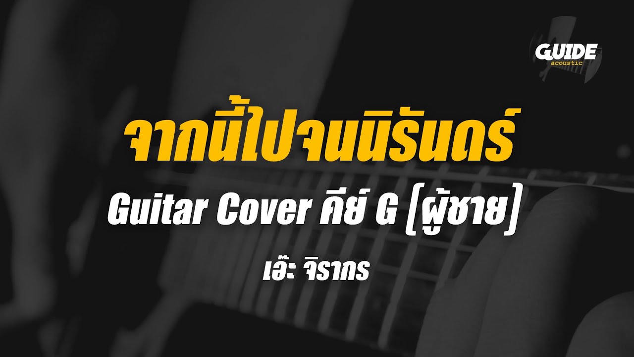 จากนี้ไปจนนิรันดร์ - เอ๊ะ จิรากร cover by Guide acoustic กีต้าร์ คีย์ผู้ชาย