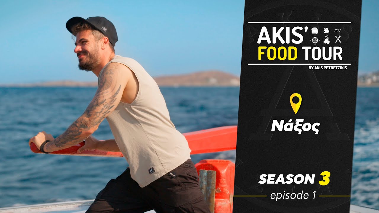 Akis' Food Tour | Νάξος | Επεισόδιο 1  - Σεζόν 3