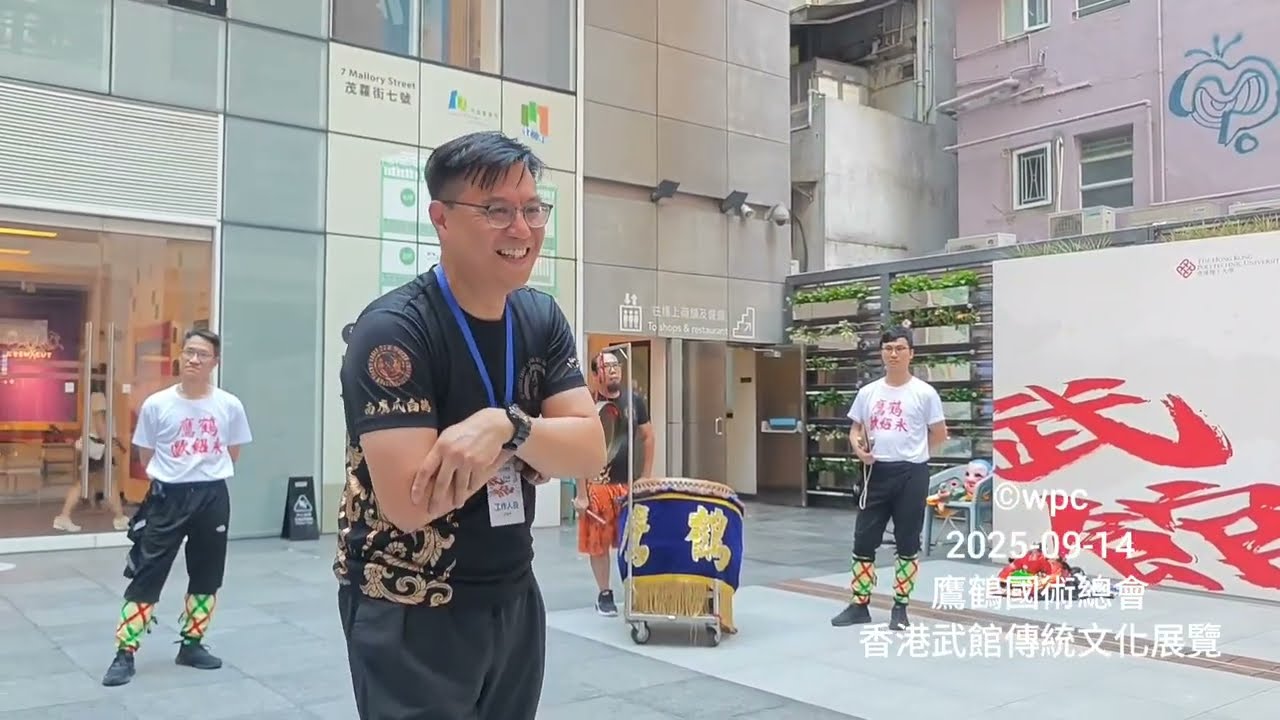 鷹鶴國術總會-南鷹爪門白鶴派《香港武館傳統文化展覽》