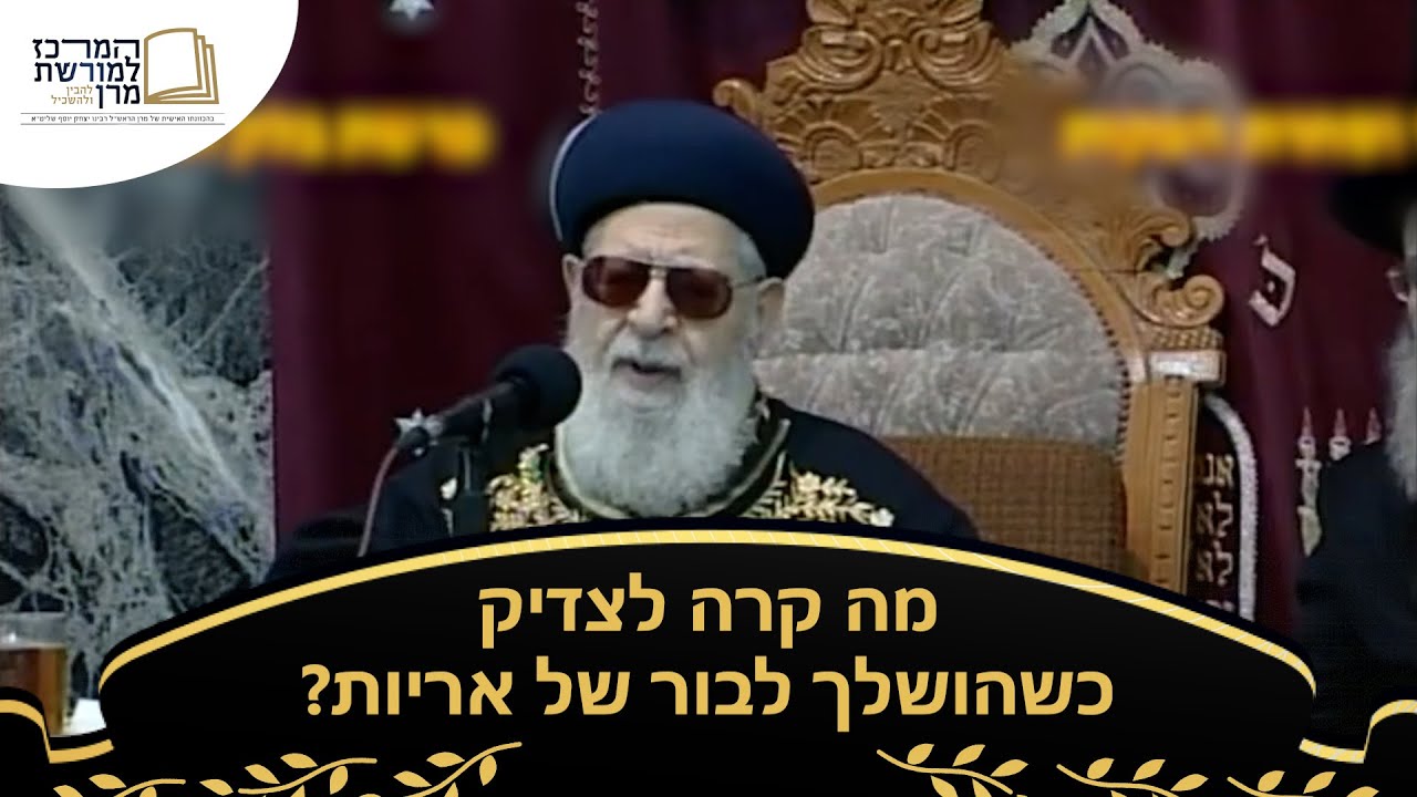 מה קרה לצדיק כשהושלך לבור של אריות? 🦁 - מרן רבינו עובדיה יוסף זצ''ל