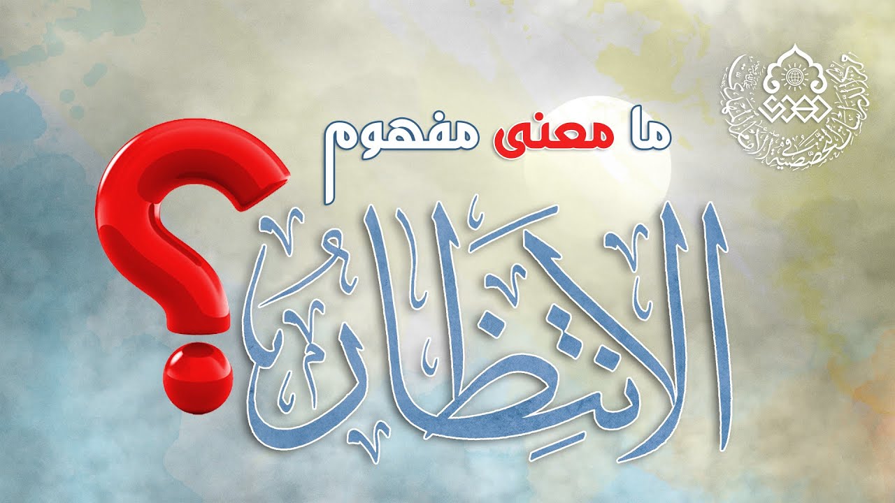 ما معنى مفهوم الانتظار؟ - الشيخ محمد جعفر الطبسي