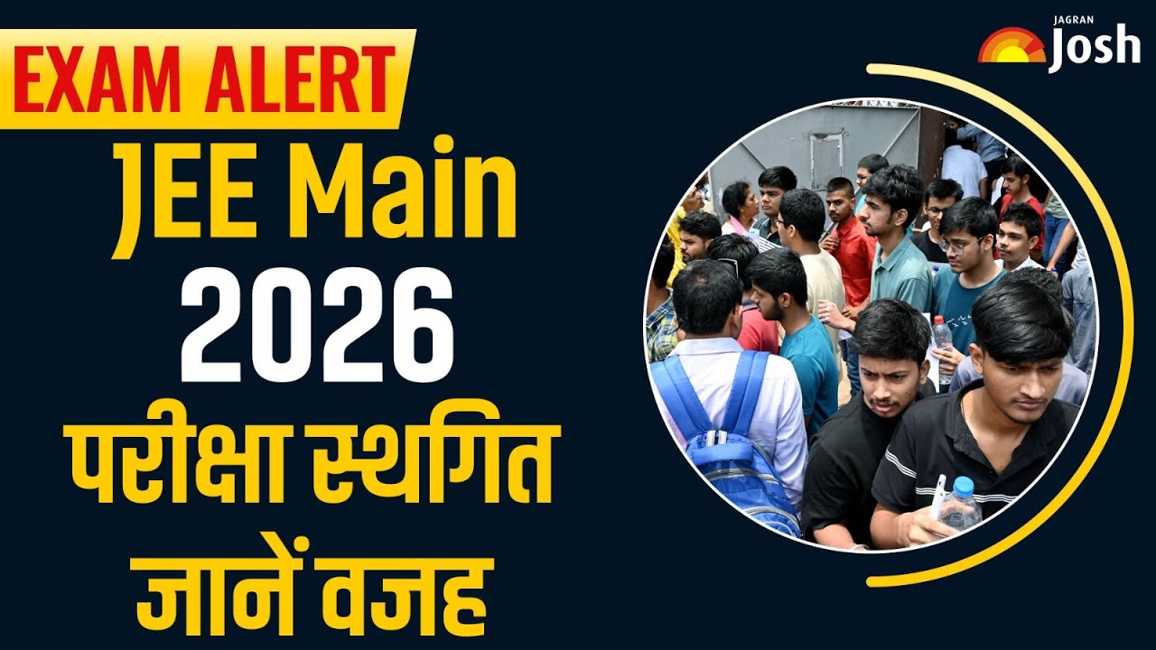 JEE Main 2026 Postponed: 23 जनवरी की परीक्षा टली! क्या UP-बिहार में भी बदलेगी तारीख?