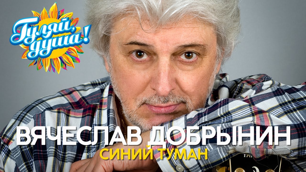 Вячеслав Добрынин - Синий туман - Душевные песни @Гуляй_душа
