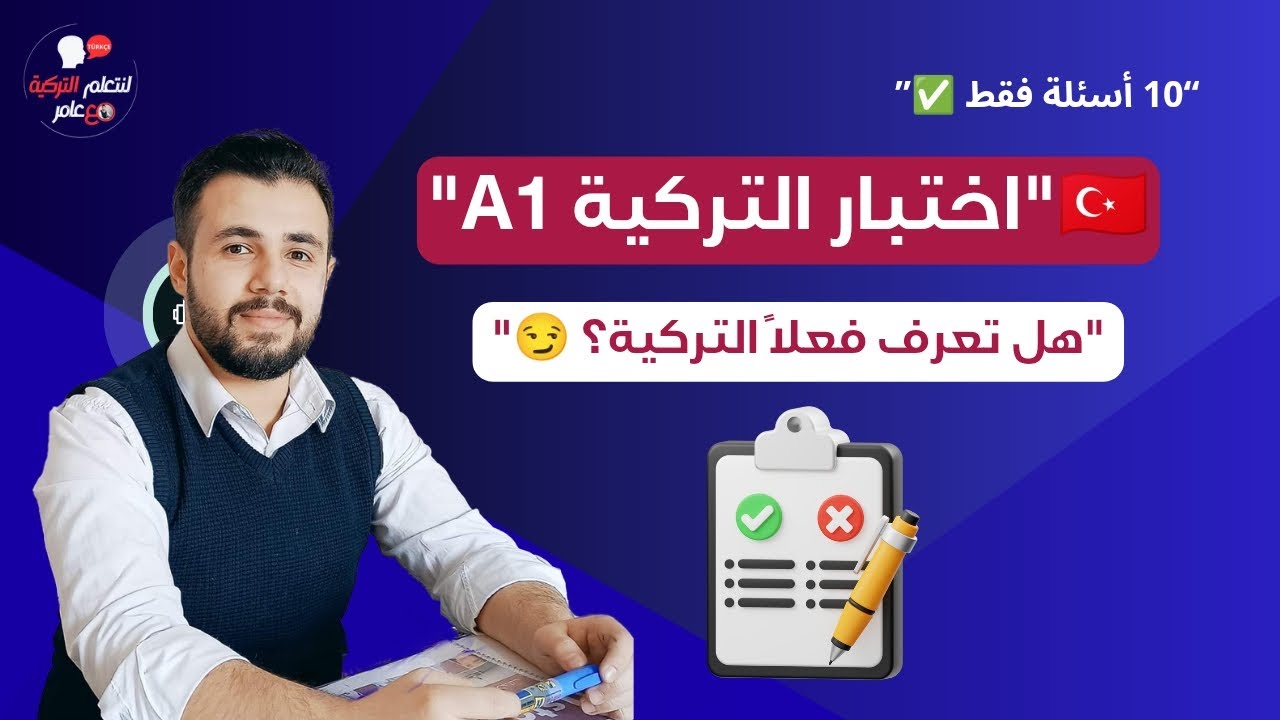  اختبار تحديد مستوى اللغة التركية 🇹🇷 المستوى الأول (A1) | هل تستطيع الإجابة على كل الأسئلة؟