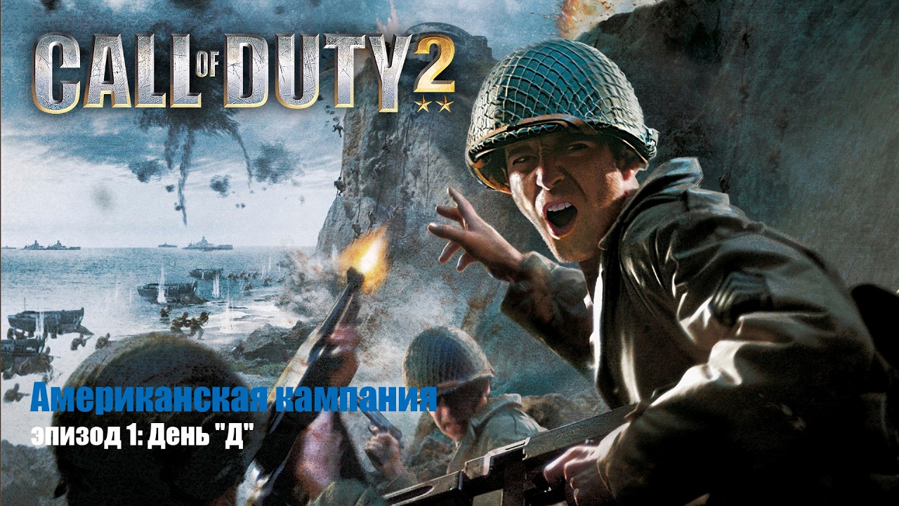 Call of Duty 2 сюжетная кампания (Американская кампания, эпизод 1: День 