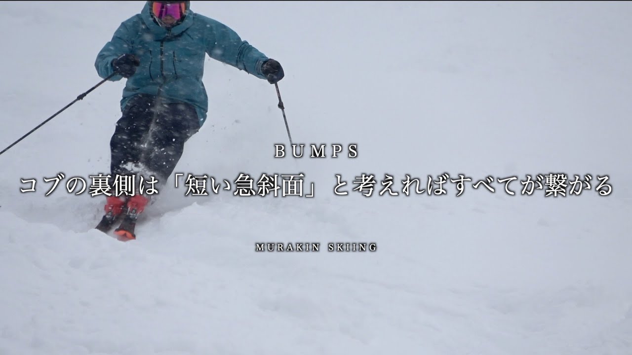 【テククラ対応】コブの裏側は「短い急斜面」と考えれば、すべて繋がり、そして上手くいく。｜MURAKIN SKIING