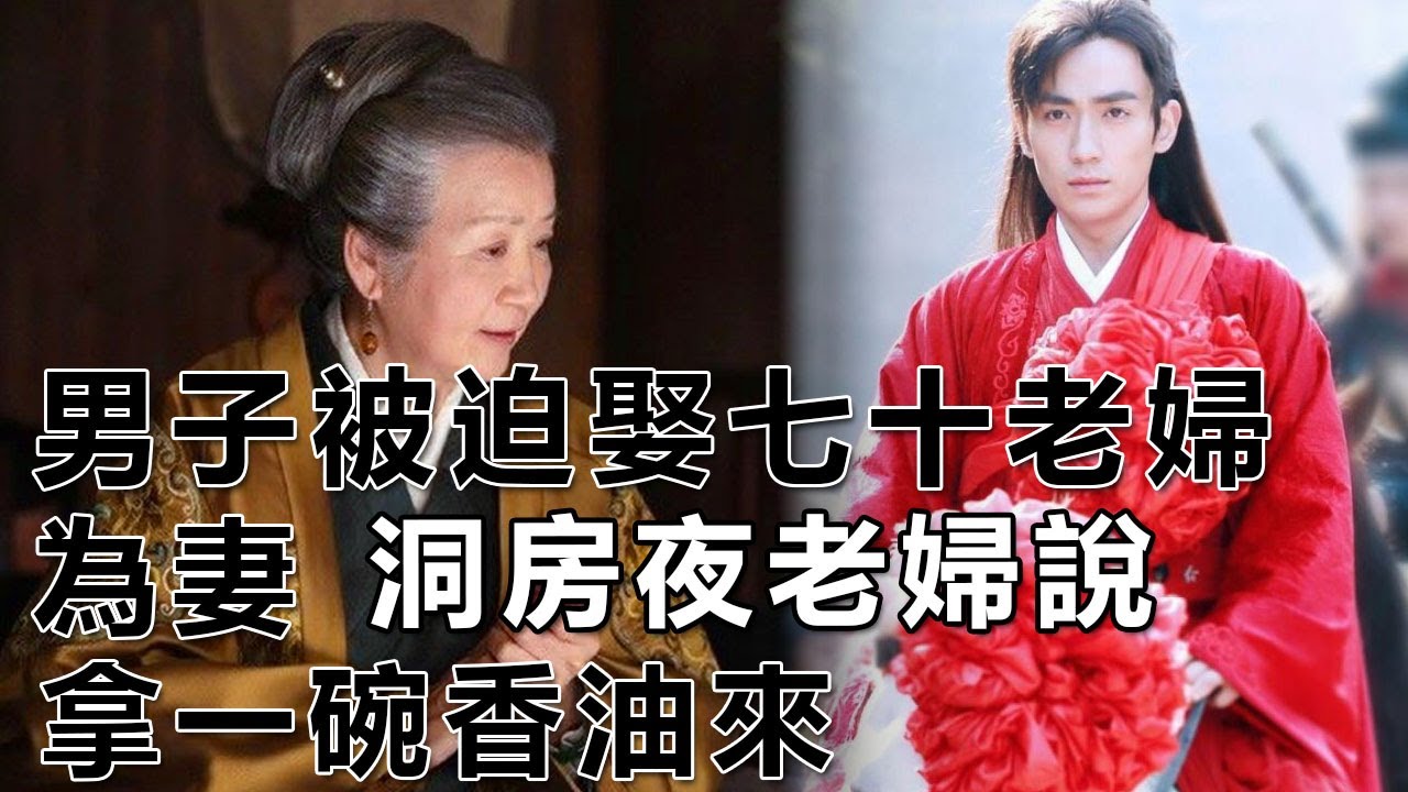 民間故事：男子被迫娶七十老婦為妻，洞房夜老婦說：拿一碗香油來｜高朗講故事