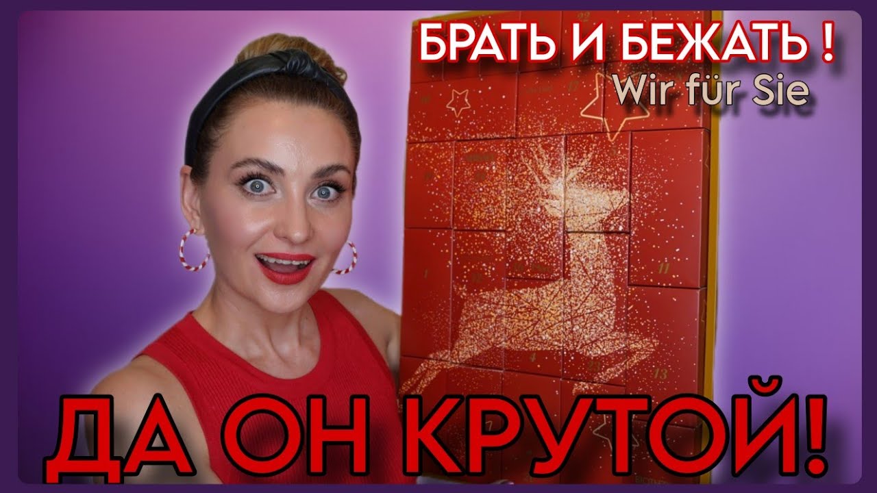 ПЕРВЫЙ АДВЕНТ КАЛЕНДАРЬ 2025 от PARFÜMERIE WIR FÜR SIE | 300€ ВНУТРИ?!