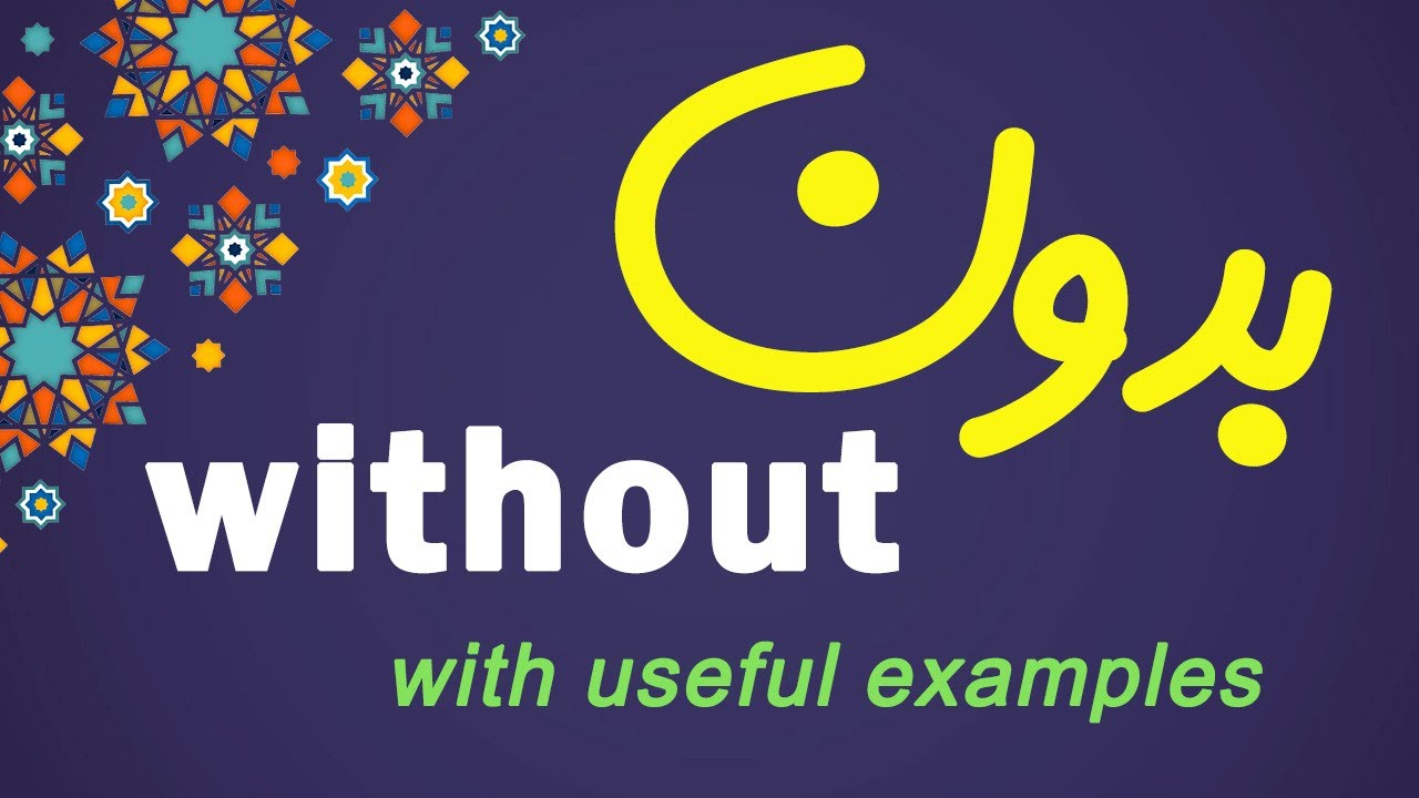 Persian Preposition بدونِ (without) with examples