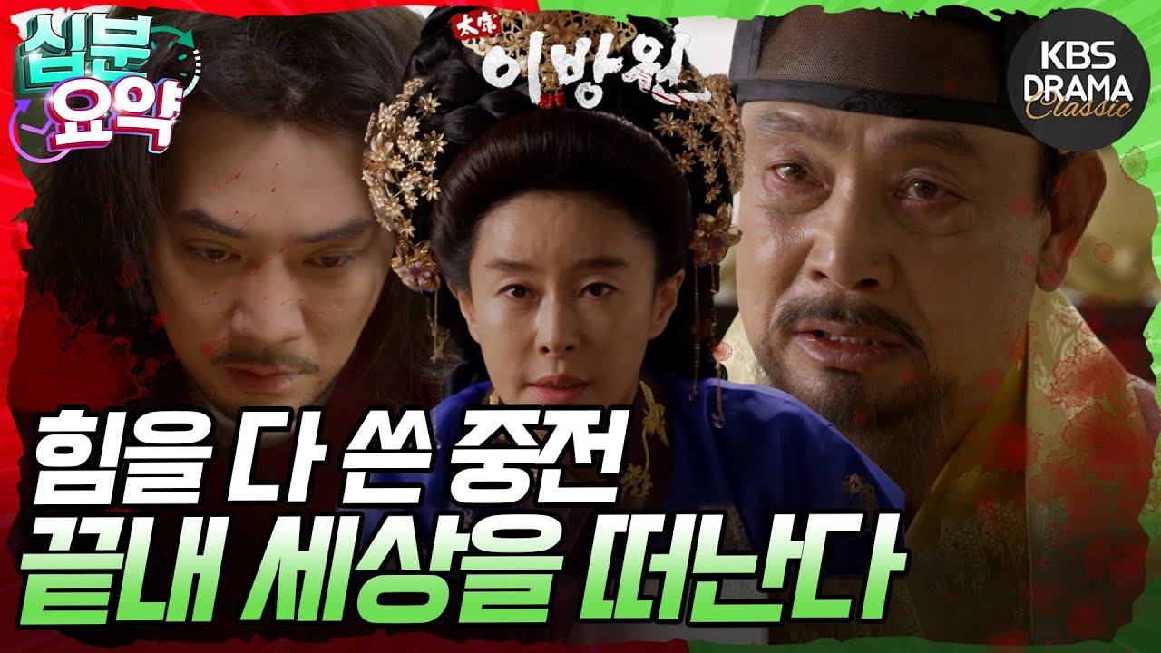 [십분요약] [태종 이방원 EP.13] 이성계는 중전의 죽음을 이방원 탓으로 돌린다🤒 l KBS방송