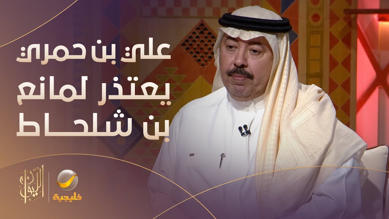 علي بن حمري يعتذر لمانع بن شلحاط