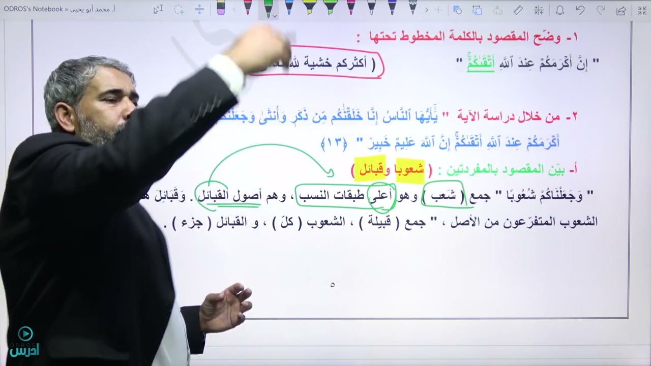 مراجعة ٢٠٠٩ الفصل الأول ٢ رمضان ( سورة الحجرات )