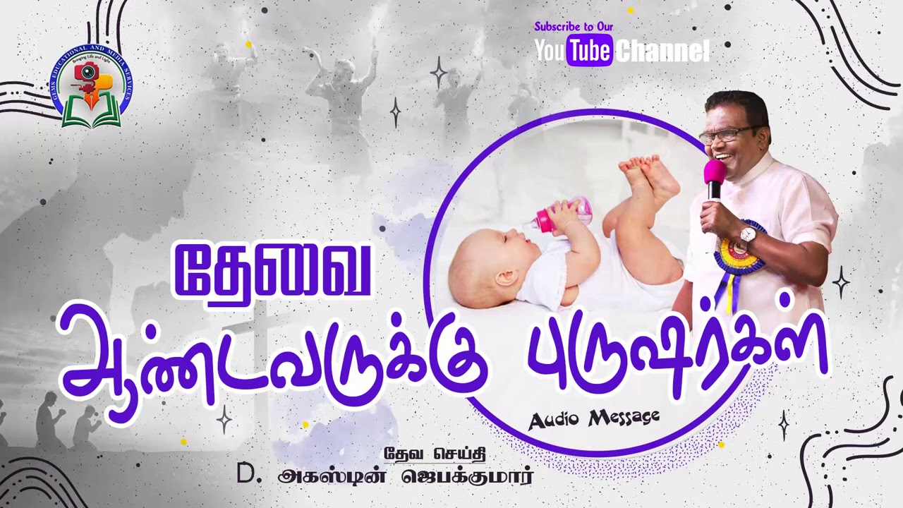 118. Thaevai Aandavarukku Purusargal | D. Augustine Jebakumar | Old is Gold | Audio Cassette Message