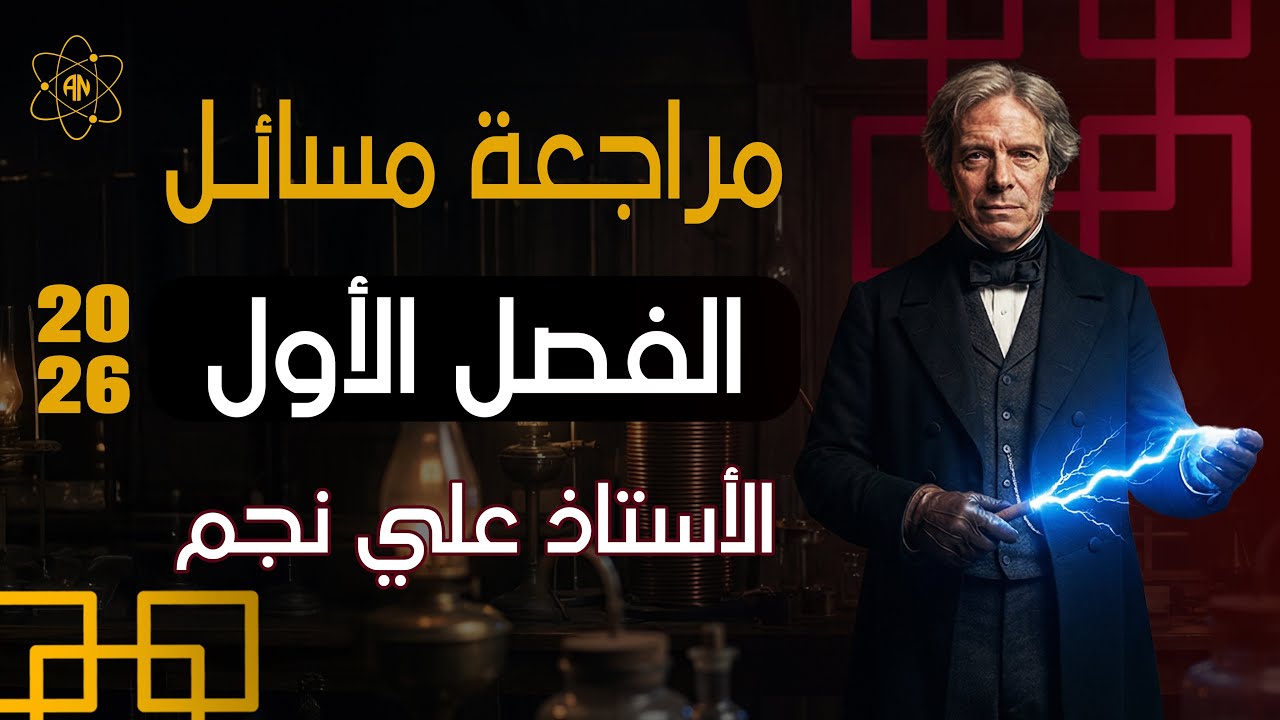 المراجعة المركزة لجميع مسائل الفصل الأول 2026 | فيزياء السادس علمي من الصفر الى 100