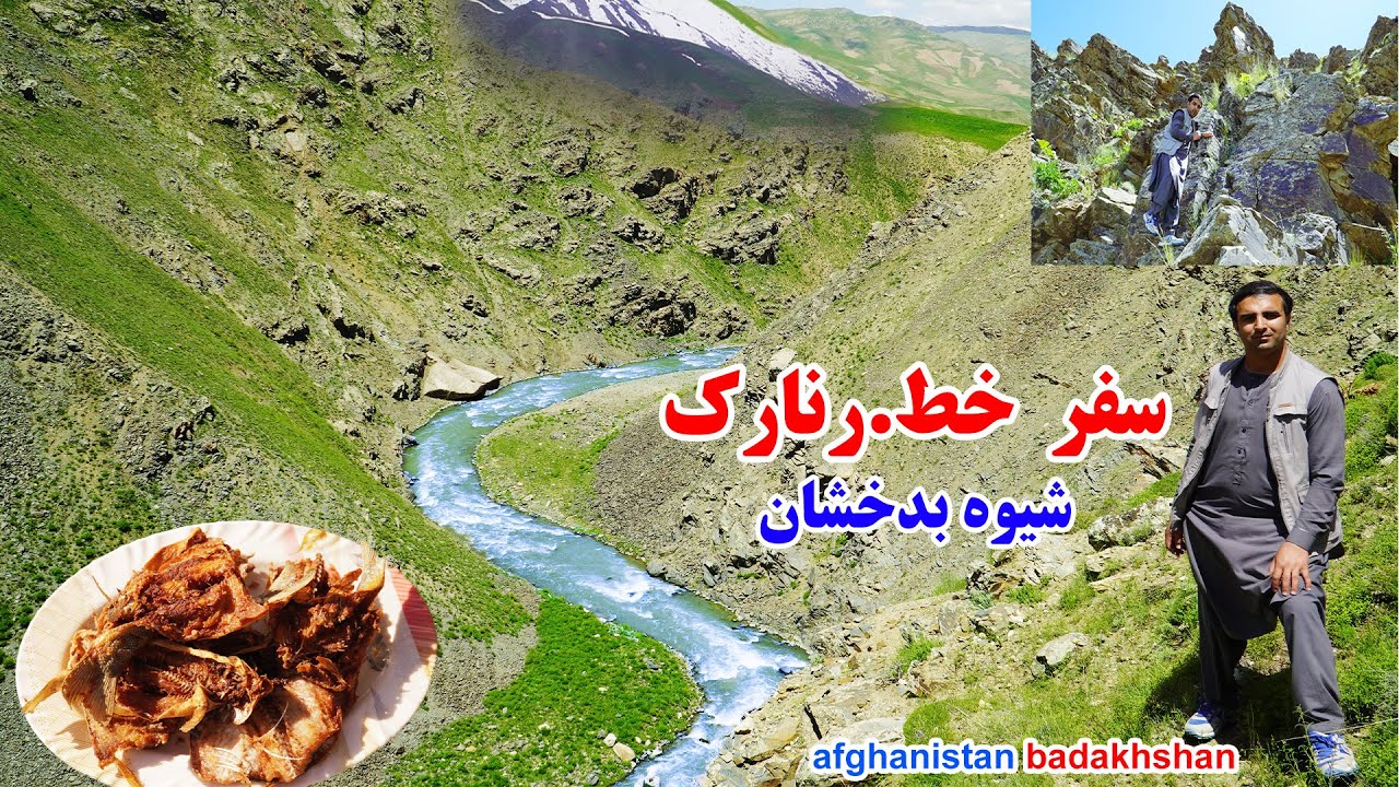 سفر به کوه ها، شیوه بدخشان، ماهی گیری، قصه های بدخشانی Badakhshan Afghanistan