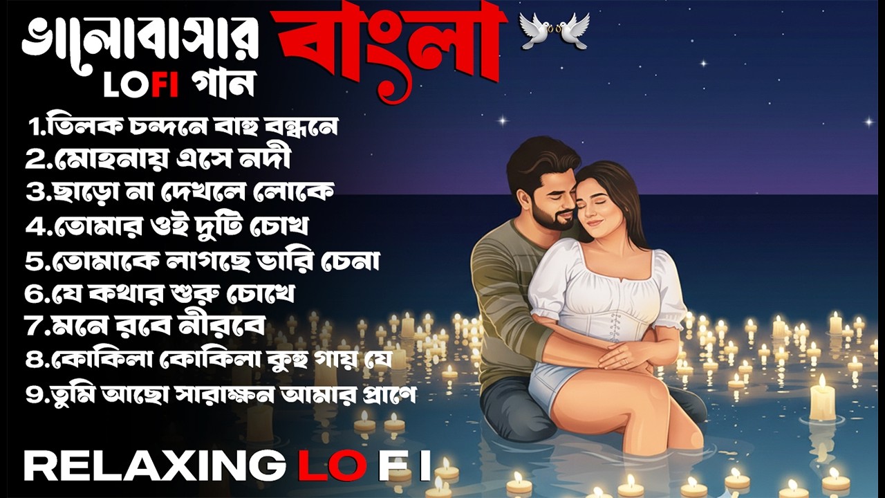 Best Bengali Lo-Fi Love Songs 2026 🌙 | মন ছুঁয়ে যাওয়া রোমান্টিক গান | Slowed & Reverb | Zava Music