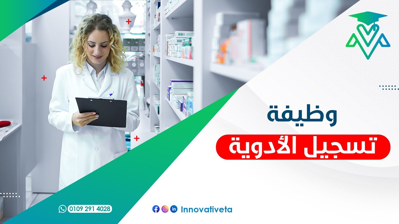 إيه هي وظيفة تسجيل الأدوية ومهام الـ  Regulatory affairs officer
