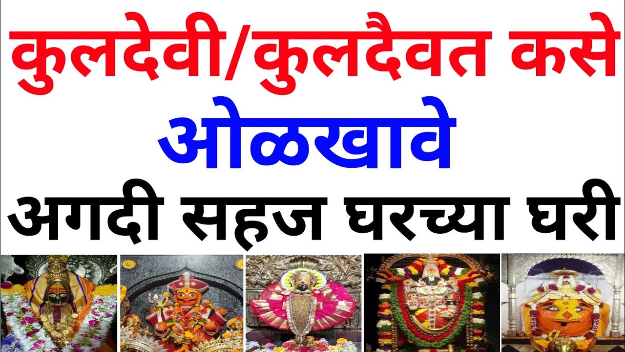 कुलदेवता कशी ओळखावी | कुलदेवी कशी ओळखावी | कुलदैवत कसे ओळखावे