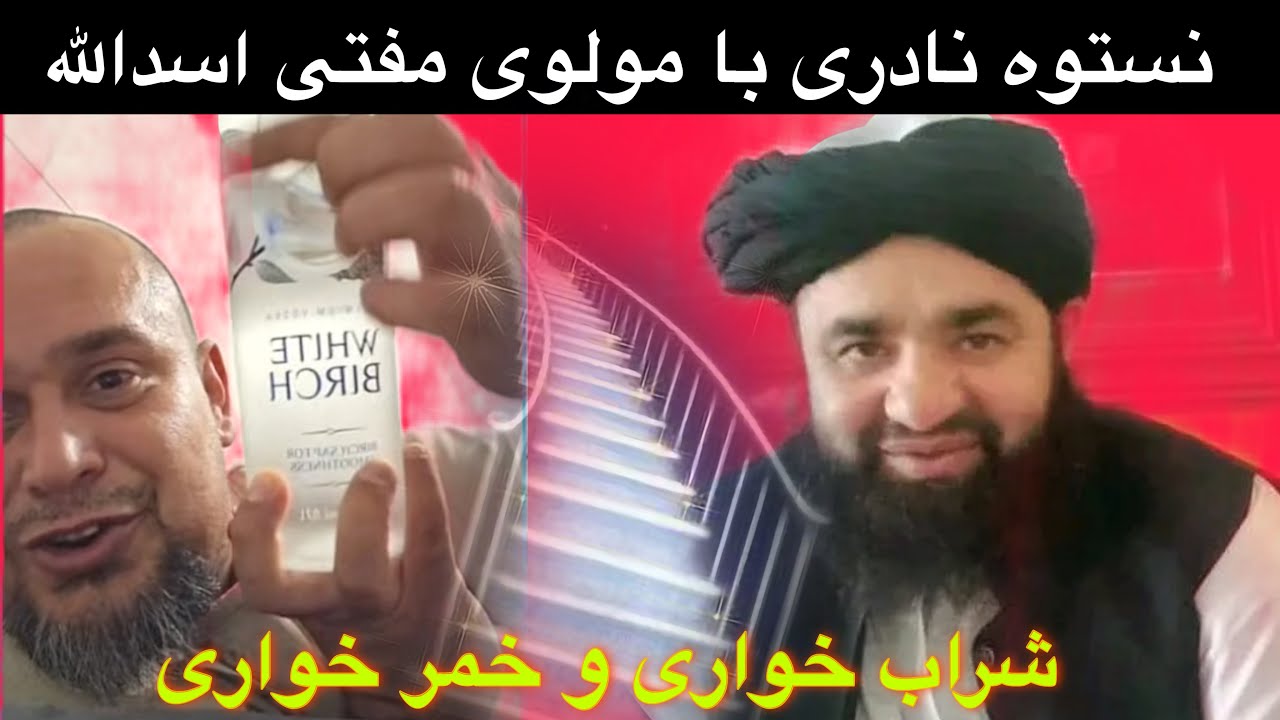 بحث جالب نستوه نادری با مفتی اسدالله از امارت اسلامی در مورد شراب خواری و بهشت و جهنم 