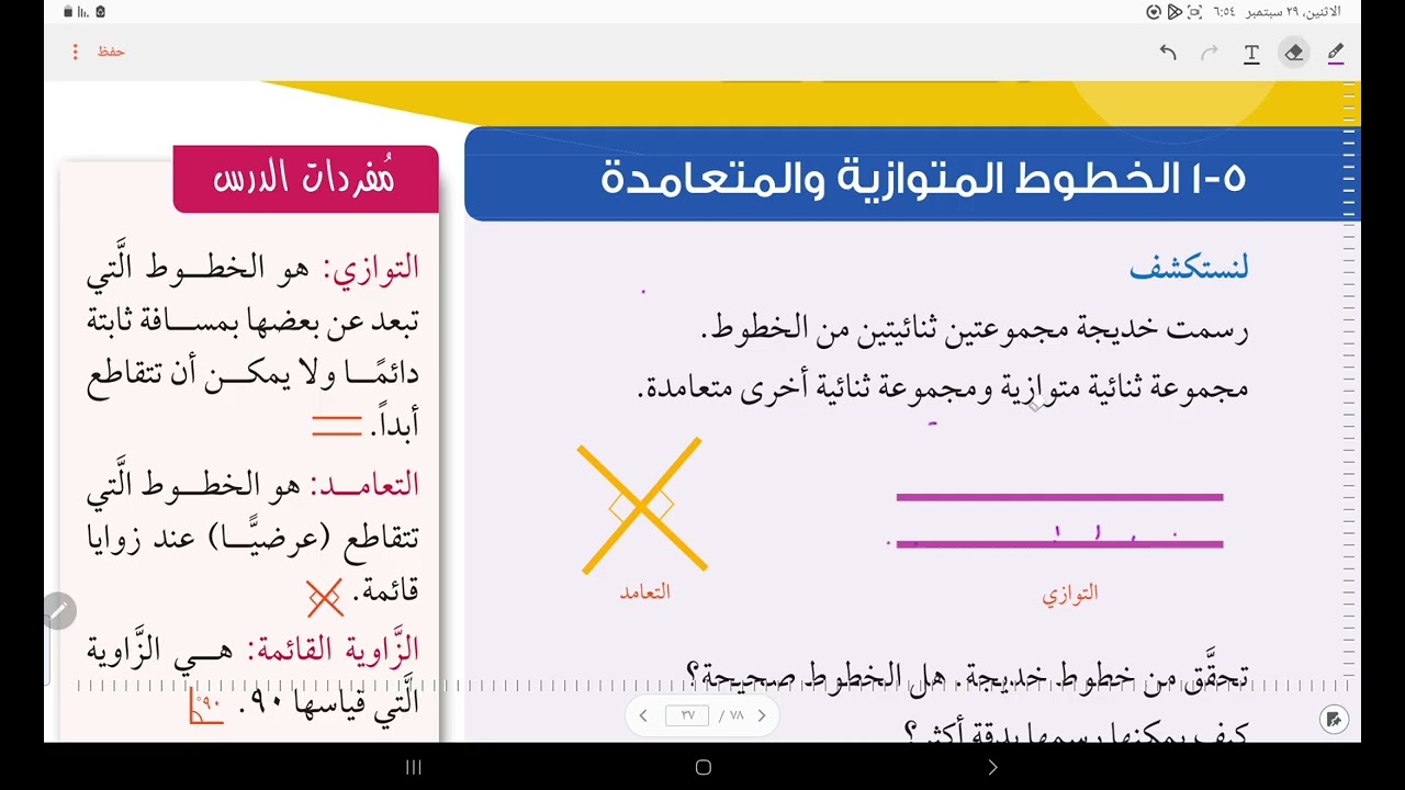 كتاب الطالب الخطوط المتوازية و المتعامدة