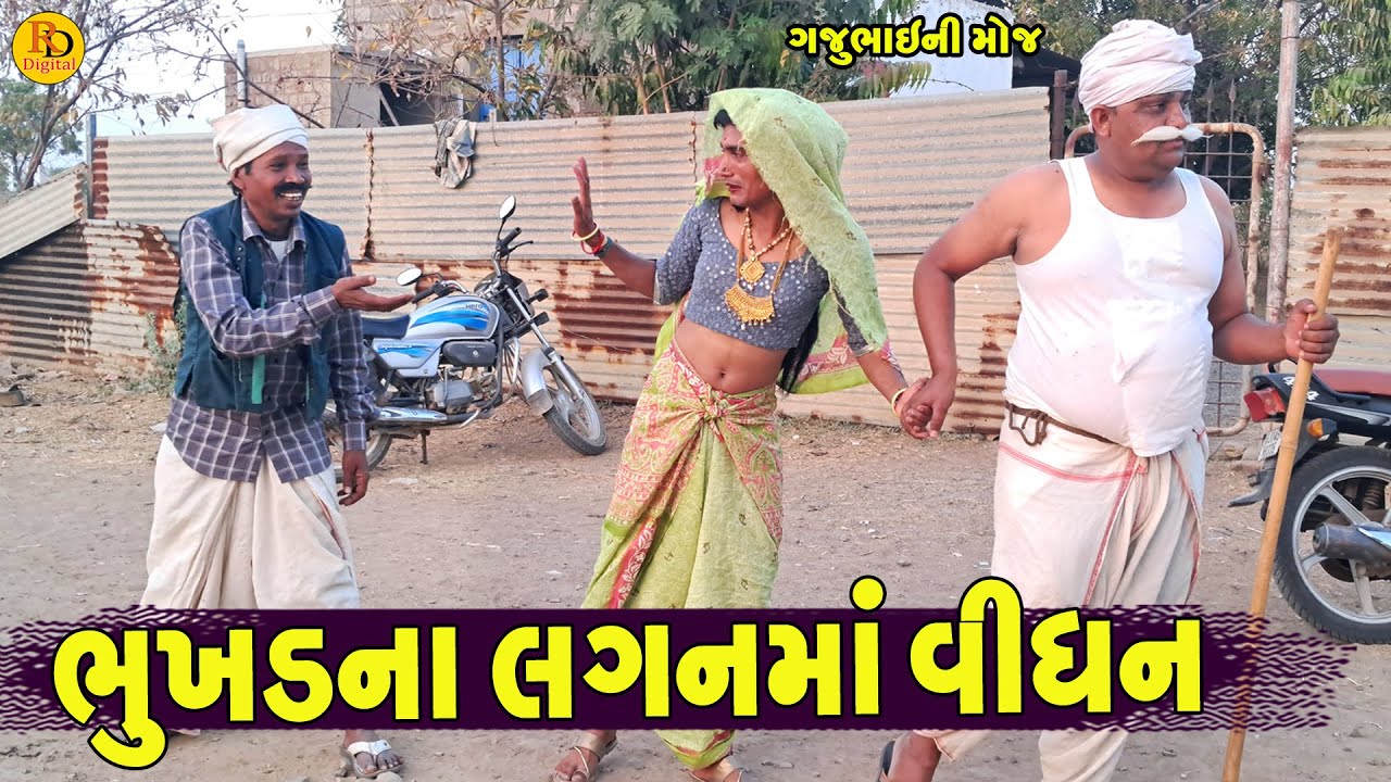 Bhukhdna Laganma Vighan || ભુખડના લગનમાં વિઘન || Gajubhai ni Moj || Deshi Comedy ||