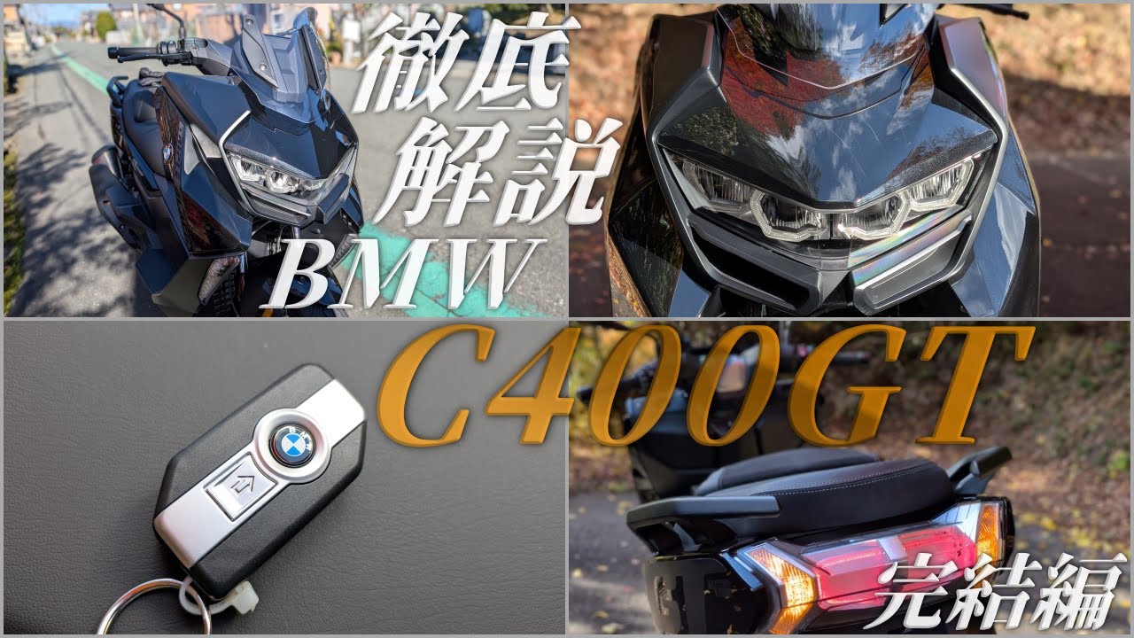 BMW C400 GTの徹底解説レビュー！乗り心地/クルージングはトップクラス【後編】