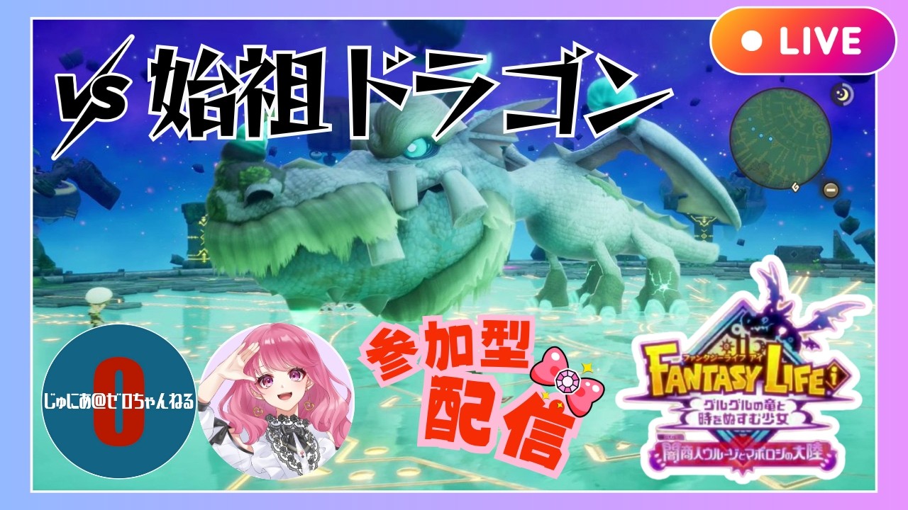 【FLi】始祖ドラゴン討伐目指して参加型配信！参加希望お待ちしてます🌟【ファンタジーライフi】【参加型配信】【ライブ配信】