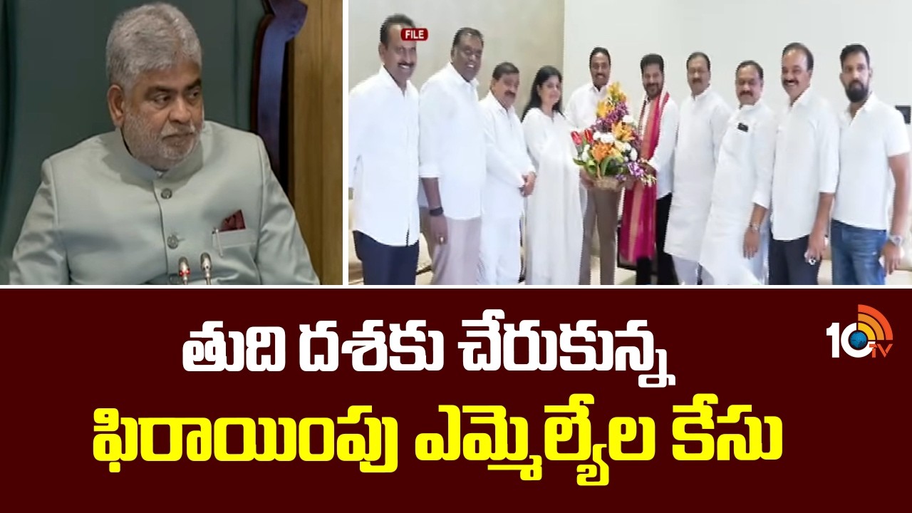 MLAs Defection Case Reaches Climax | తుది దశకు చేరుకున్న ఫిరాయింపు ఎమ్మెల్యేల కేసు | 10TV News