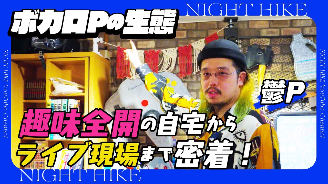 自宅からライブ現場まで！ラウドロック×ボカロの先駆者「鬱P」に密着＆ルームツアー【ボカロPの生態#1】