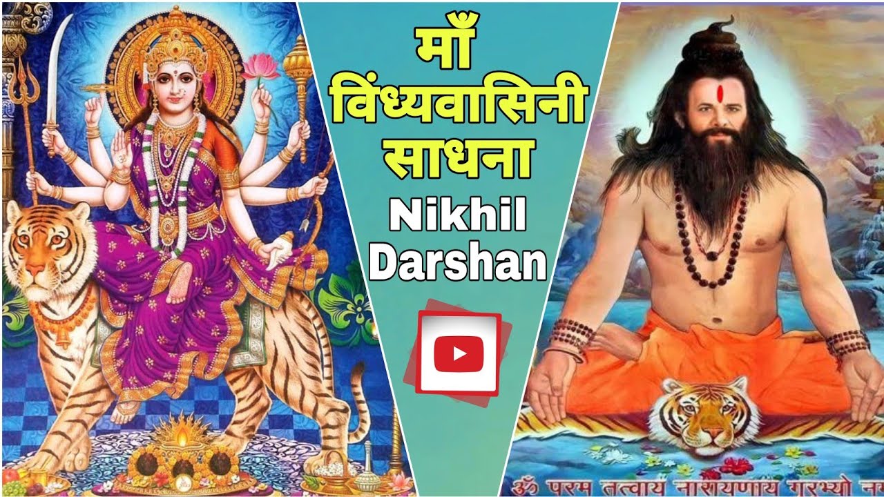 एक दिन की माँ विंध्यवासिनी साधना | Maa Vindhyavasini Sadhna। Nikhil Darshan | 4k | Ultra HD