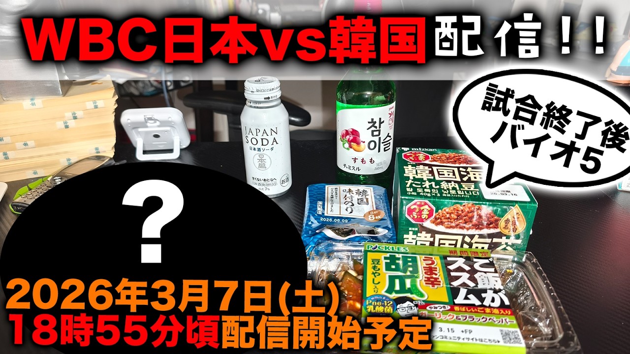 WBC日本vs韓国配信‼️秘密の日本料理と韓国食材を食べながら観戦＆雑談‼️※ミラー配信ではありません。