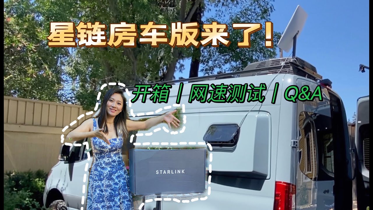 星链房车开箱测试！