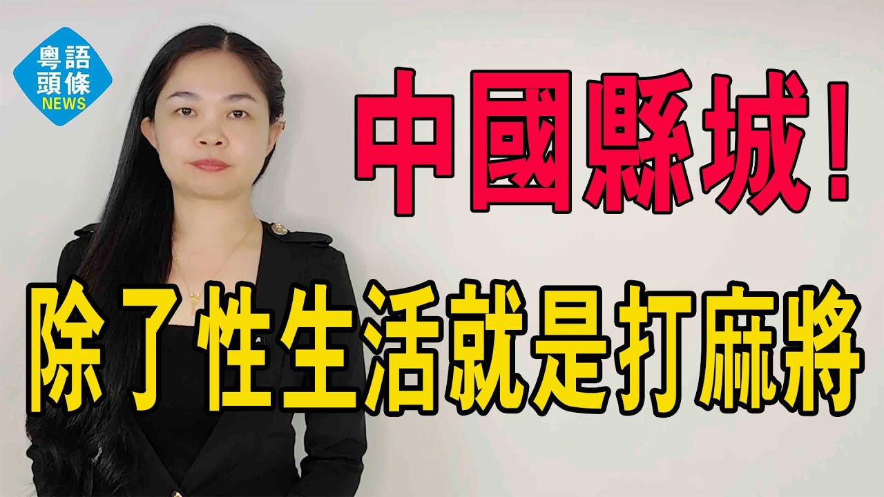 除了性生活就是打麻將！中國2000多個縣城的生存現狀紀實，北上廣深浮華背後，拆解中國縣城真實DNA。#熱門 #中國百姓 #現狀紀實 #真實